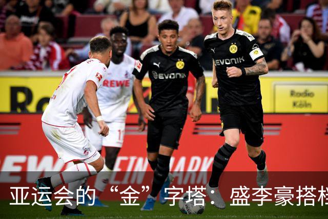 亚运会的“金”字塔：盛李豪搭档王子菲夺得神奇三金！