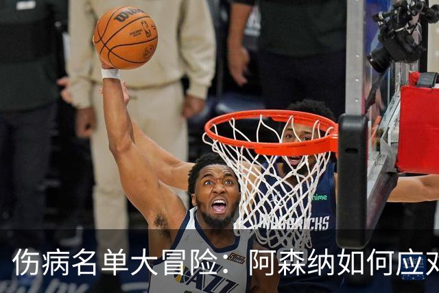 伤病名单大冒险：阿森纳如何应对缺席的大军？