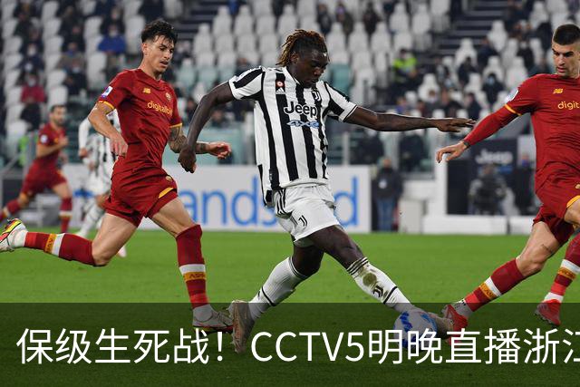 保级生死战！CCTV5明晚直播浙江冲击三镇