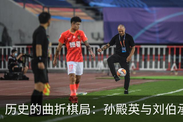 历史的曲折棋局：孙殿英与刘伯承的恩怨情仇