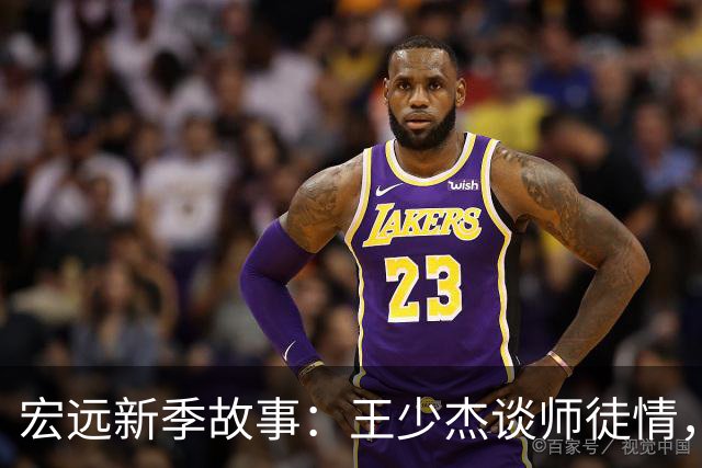 宏远新季故事：王少杰谈师徒情，徐杰赚外快，昔日球员重启人生！