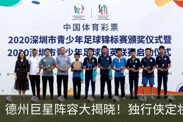 德州巨星阵容大揭晓！独行侠定妆照来袭，欧文闪耀全场