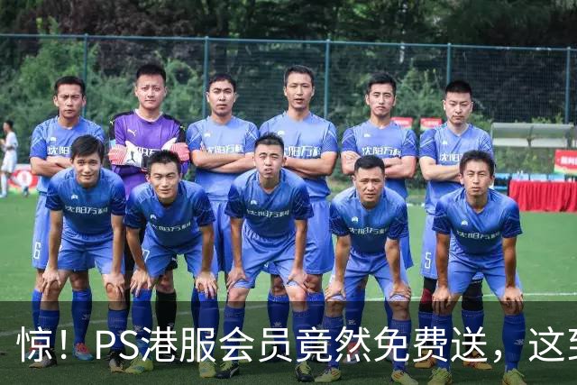 惊！PS港服会员竟然免费送，这到底是疯了还是发福利？