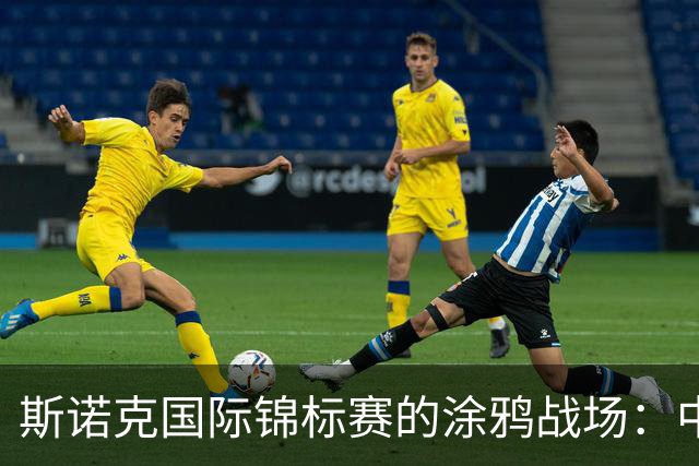 斯诺克国际锦标赛的涂鸦战场：中国选手酣战不断，遗憾也有