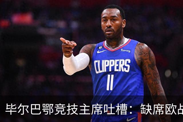 毕尔巴鄂竞技主席吐槽：缺席欧战，球队账本恐悲剧！