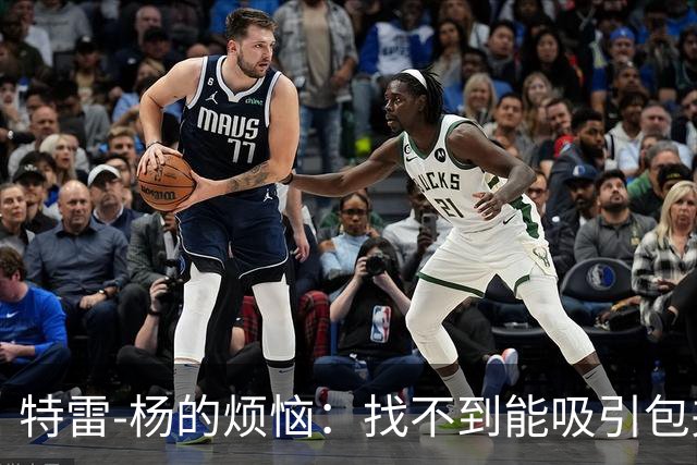 特雷-杨的烦恼：找不到能吸引包夹的好队友