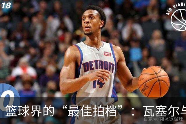 篮球界的“最佳拍档”：瓦塞尔与文班的梦幻组合